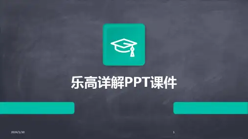 乐高详解PPT课件