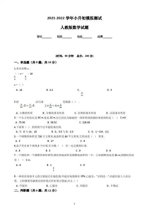 人教版六年级数学小升初考试试题(附答案解析)