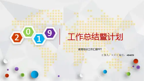 教育培训工作汇报PPT