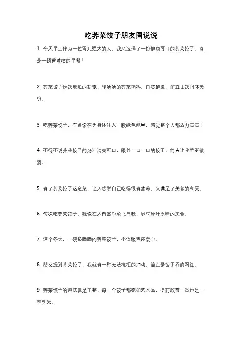 吃荠菜饺子朋友圈说说