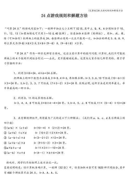 (完整版)24点游戏规则和解题方法