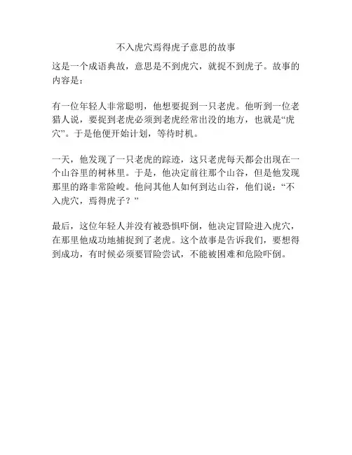 不入虎穴焉得虎子意思的故事
