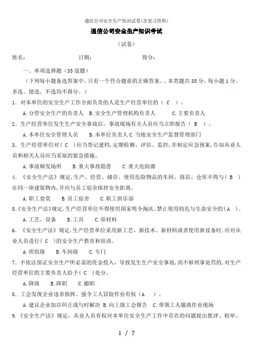 通信公司安全生产知识试卷(含复习资料)