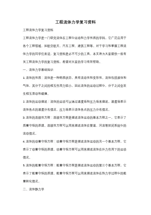 工程流体力学复习资料