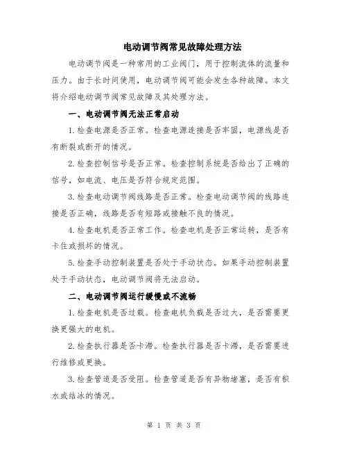 电动调节阀常见故障处理方法