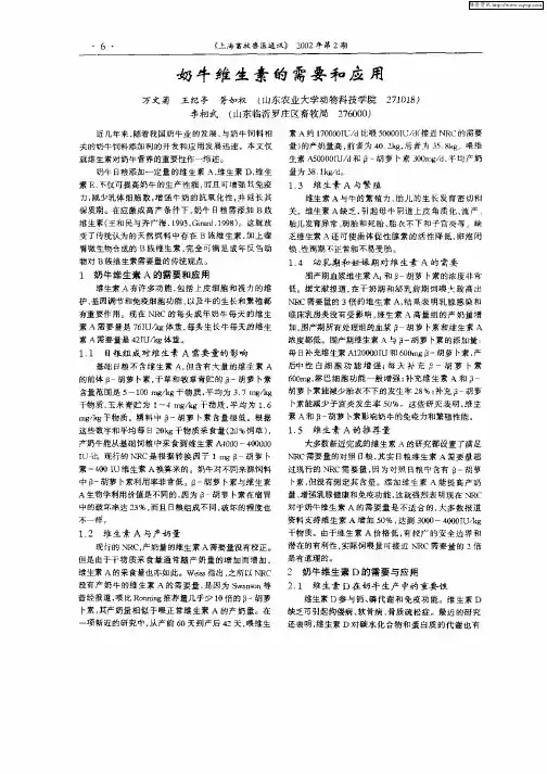 奶牛维生素的需要和应用