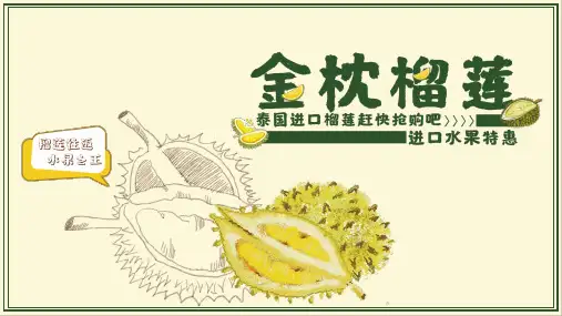 金枕榴莲热带水果通用PPT模板