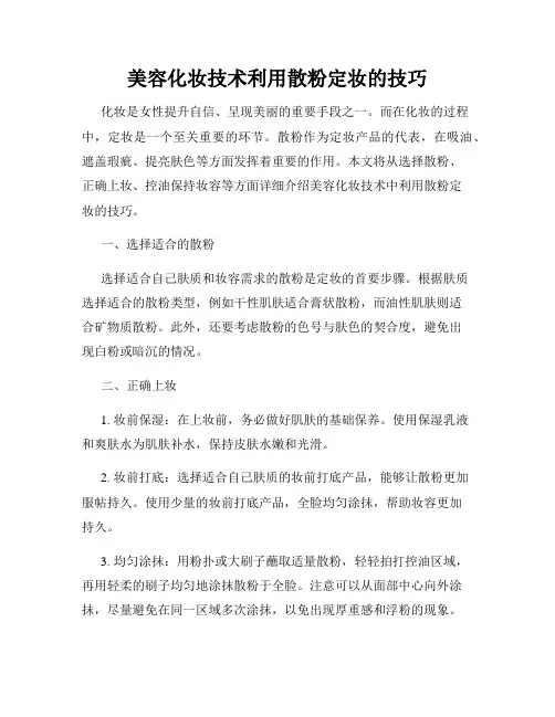 美容化妆技术利用散粉定妆的技巧