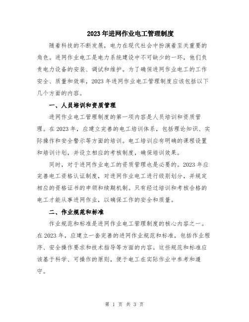 2023年进网作业电工管理制度