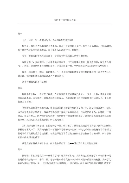 我的十一见闻日记五篇