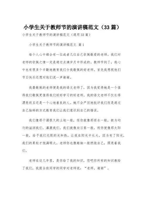 小学生关于教师节的演讲稿范文(33篇)