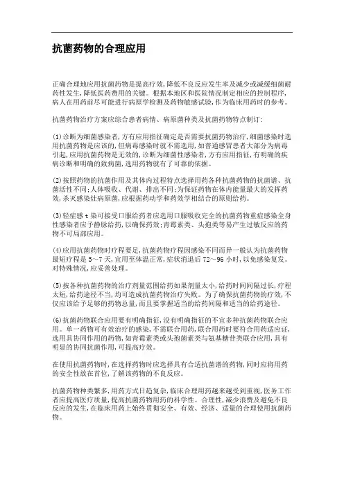 抗菌药物的合理应用