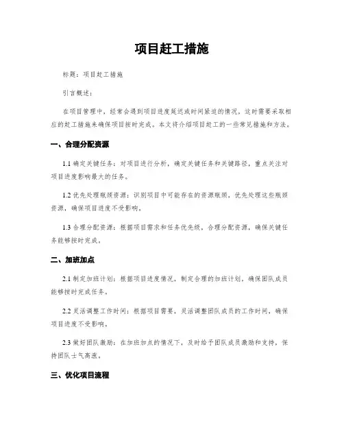 项目赶工措施