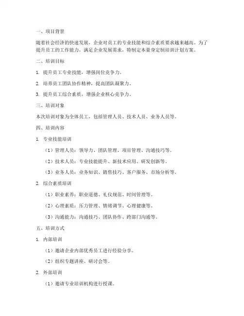 量身定制培训计划方案