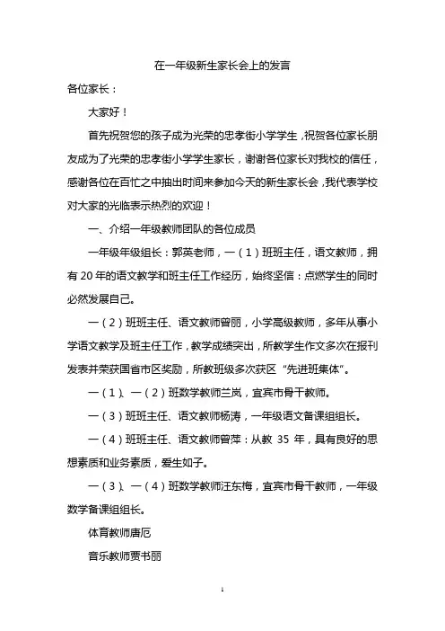 小学一年级新生家长会上的发言共五篇