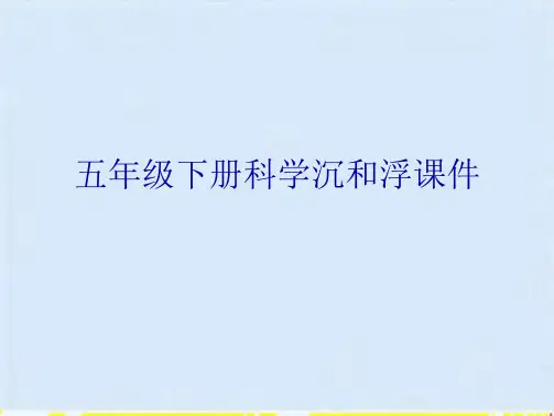 五年级下册科学沉和浮课件(共10张PPT)