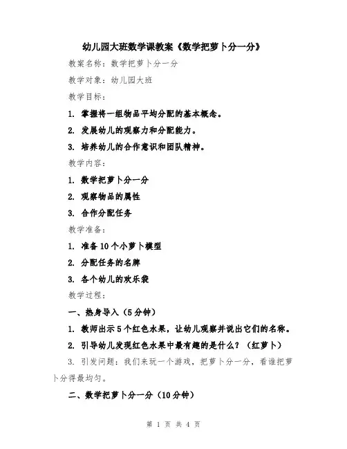 幼儿园大班数学课教案《数学把萝卜分一分》