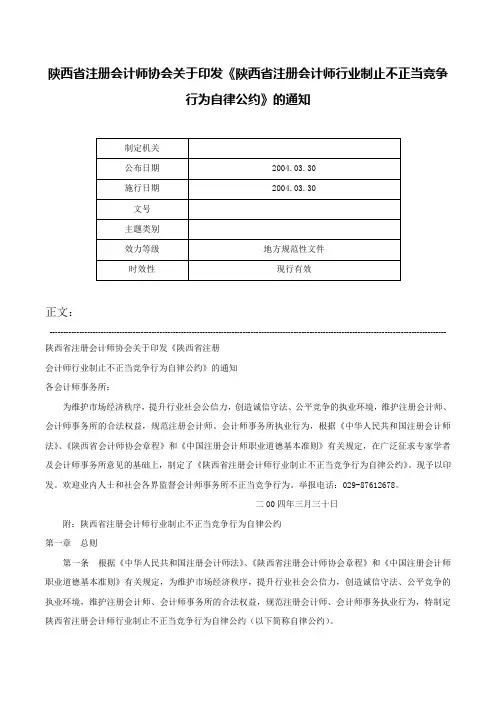 陕西省注册会计师协会关于印发《陕西省注册会计师行业制止不正当竞争行为自律公约》的通知-