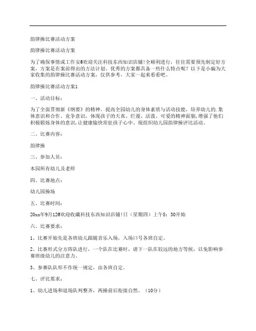 韵律操比赛活动方案