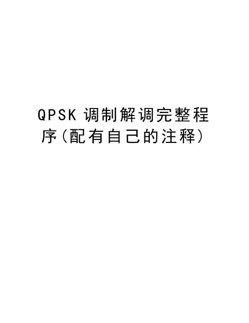 QPSK调制解调完整程序(配有自己的注释)知识分享