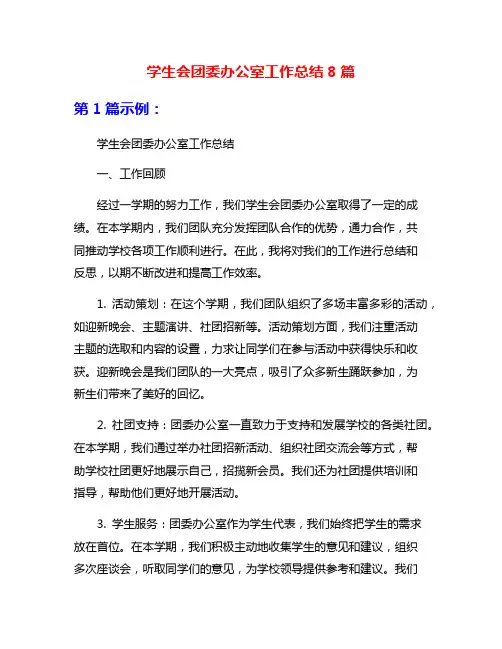 学生会团委办公室工作总结8篇
