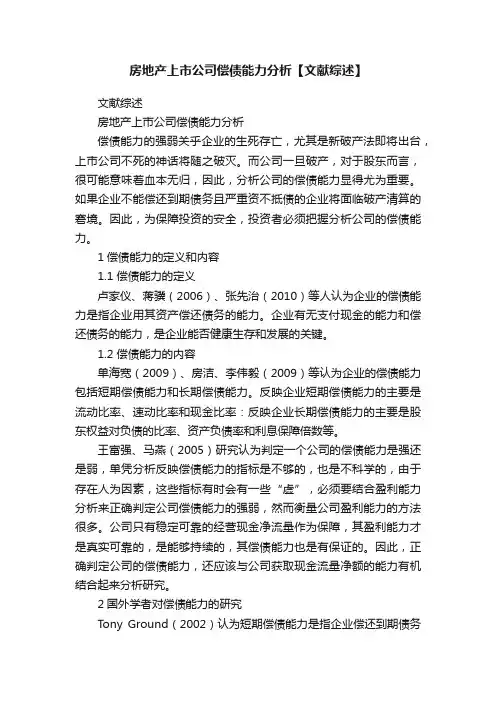 房地产上市公司偿债能力分析【文献综述】