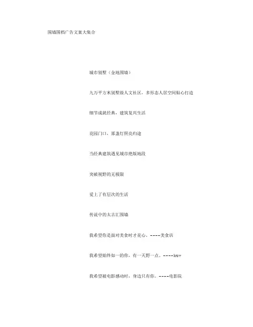 围墙围档广告文案大集合-(800字)