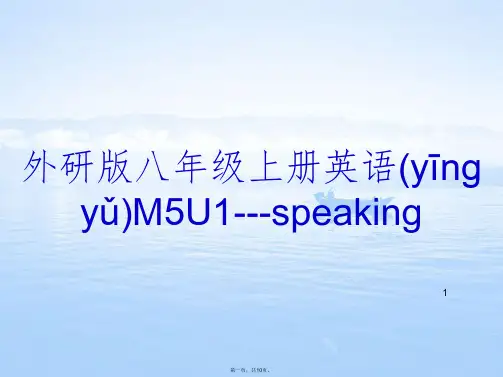 外研版八年级上册英语M5U1---speaking