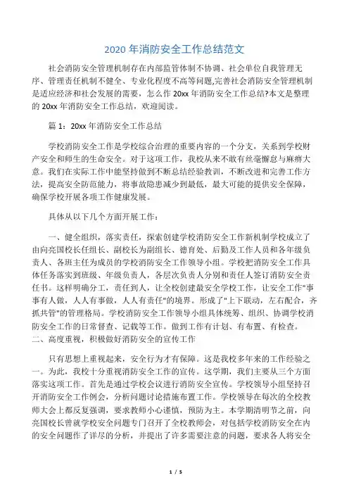 2020年消防安全工作总结范文