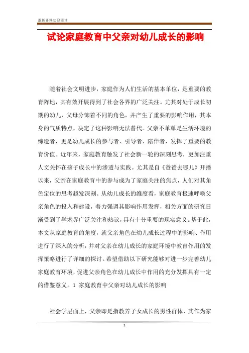 试论家庭教育中父亲对幼儿成长的影响