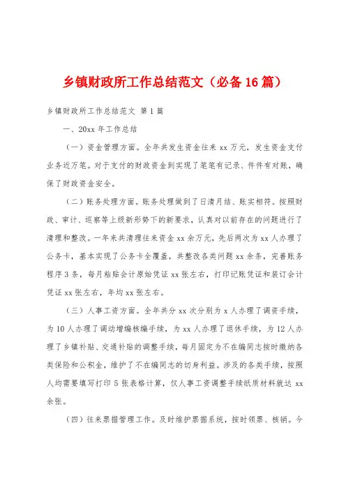 乡镇财政所工作总结范文(必备16篇)