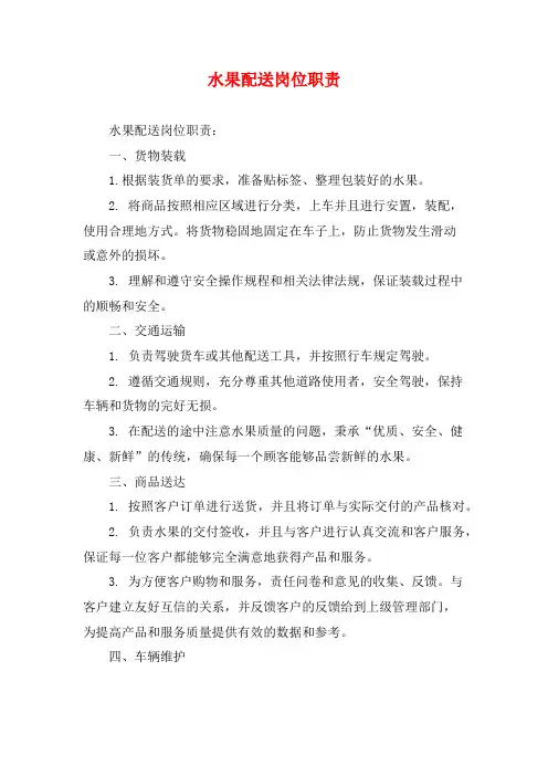 水果配送岗位职责