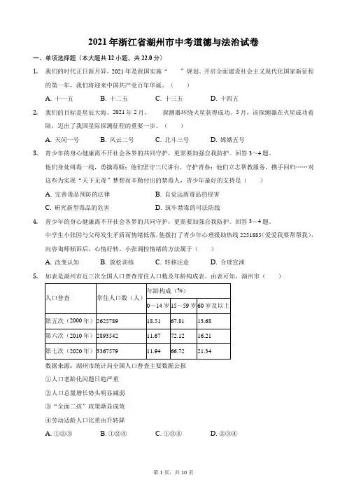 2021年浙江省湖州市中考道德与法治试卷(word版,含解析)