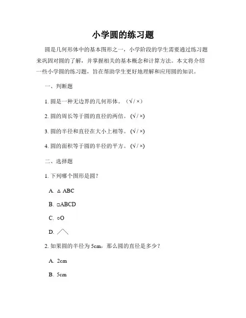 小学圆的练习题