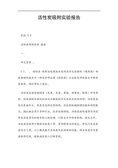 活性炭吸附实验报告