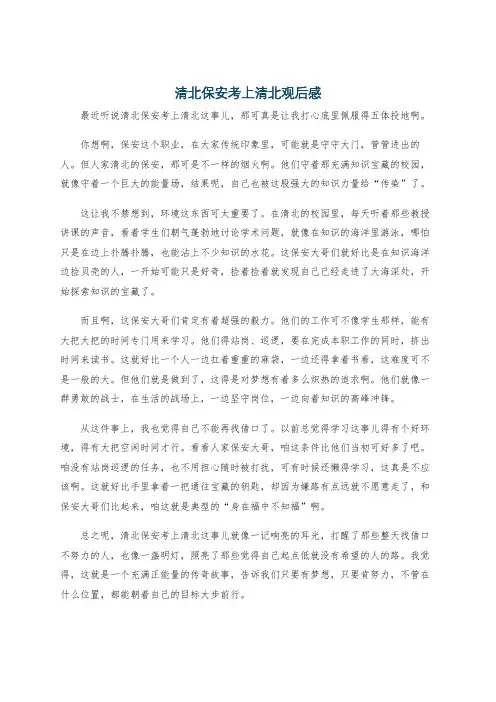 清北保安考上清北观后感