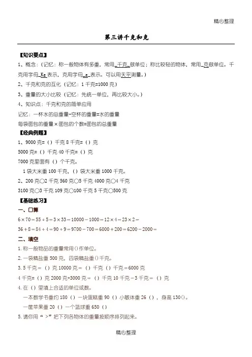 苏教版小学三年级数学上册千克和克讲义