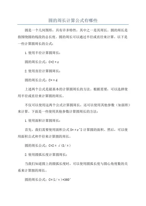圆的周长计算公式有哪些
