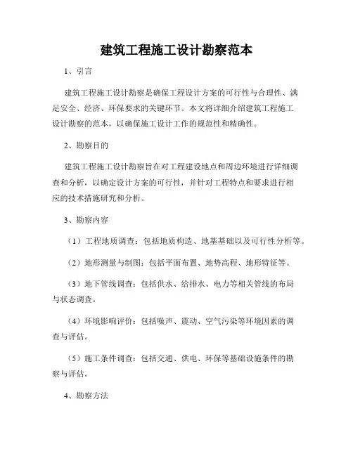 建筑工程施工设计勘察范本