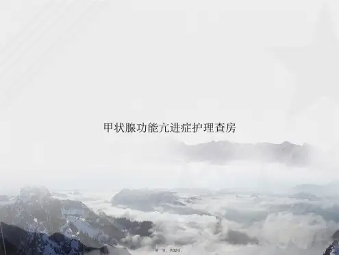 甲状腺功能亢进症护理查房讲课文档