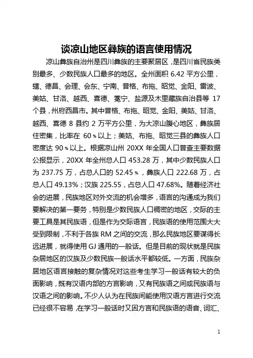 谈凉山地区彝族的语言使用情况(全文)