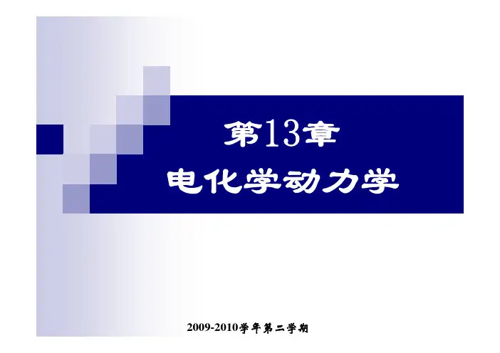 厦门大学 物理化学   13 电化学动力学及应用电化学
