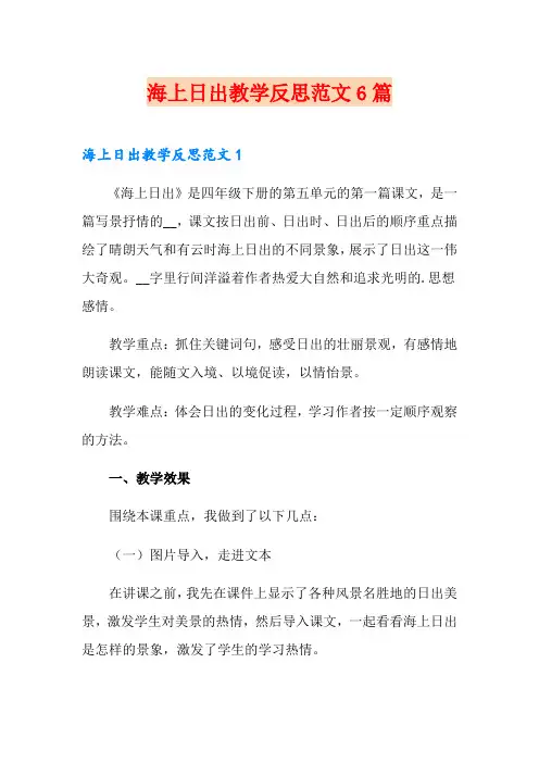 海上日出教学反思范文6篇