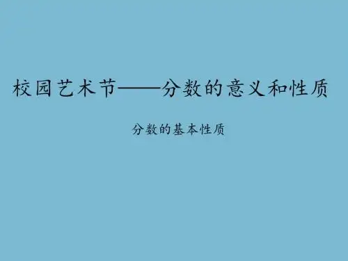 青岛版五四制小学四年级数学下册校园艺术节——分数的意义和性质-分数的基本性质