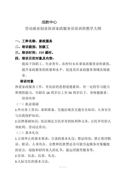 家政服务教学大纲