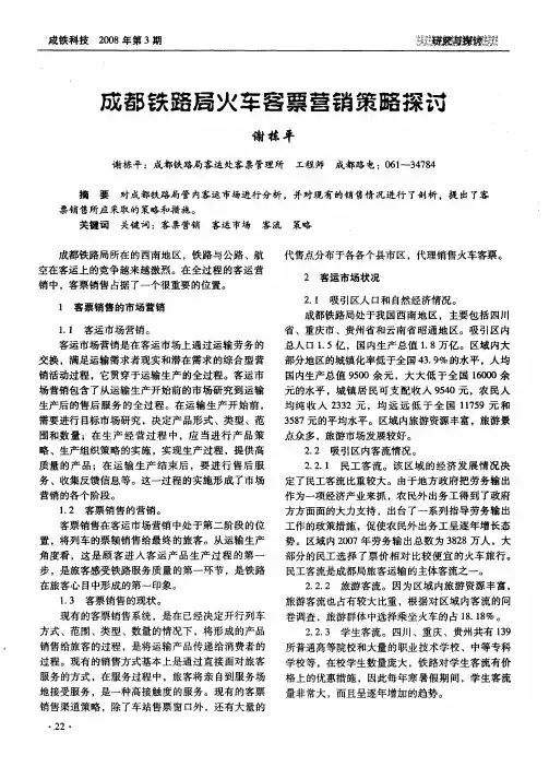 成部铁路局火车客票营销策略探讨
