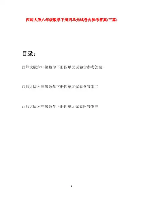 西师大版六年级数学下册四单元试卷含参考答案(三套)