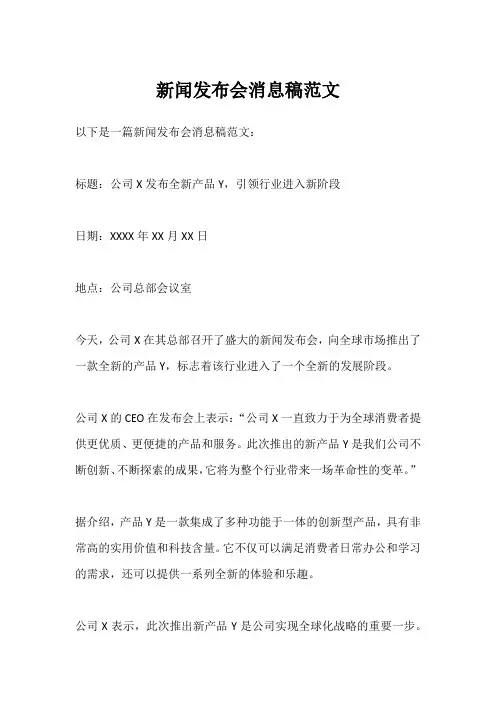 新闻发布会消息稿范文