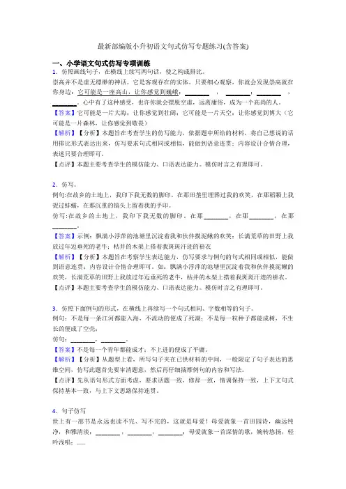 最新部编版小升初语文句式仿写专题练习(含答案)