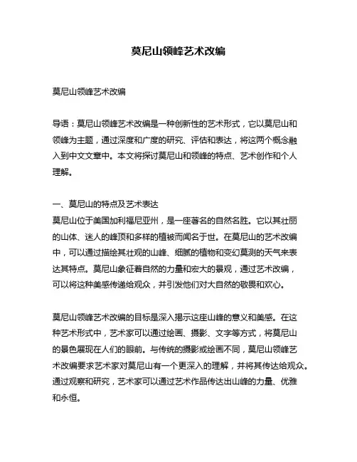 莫尼山领峰艺术改编